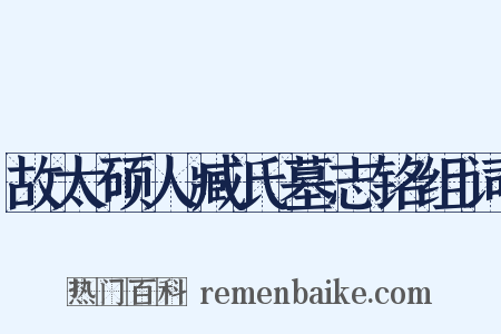故太硕人臧氏墓志铭组词是什么意思的图片
